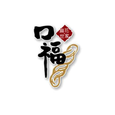 口福麻花世家-泓寬環保袋的客戶