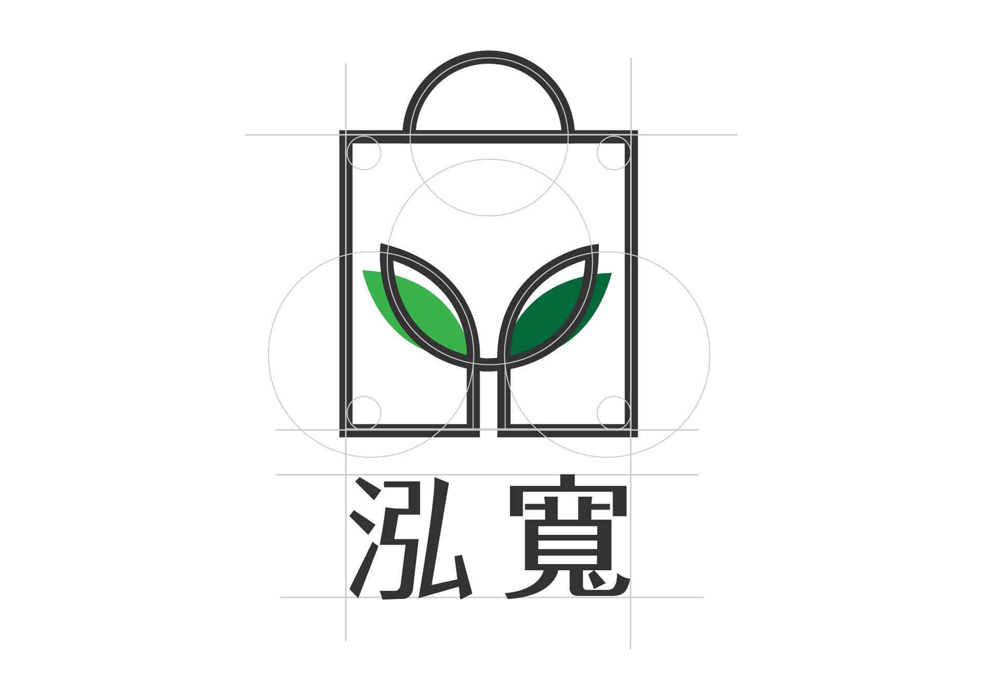 泓宽以环保袋着走的企业精神为概念，透过简约的线条，融合提袋及树苗的造型，体现环保的意象。色彩使用灰色表达高雅、质感的专业形象，绿色传递自然、环保、生生不息意象。